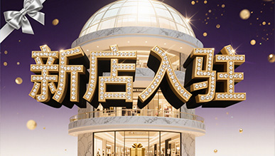 新店大揭秘，推門就是新世界！